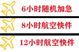 首都航空托运快递公司,专业空运当天件